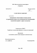 Галин, Эмиль Радикович. Повышение эффективности выработки трудноизвлекаемых запасов нефти месторождений в заключительной стадии разработки: дис. кандидат технических наук: 25.00.17 - Разработка и эксплуатация нефтяных и газовых месторождений. Уфа. 2012. 153 с.