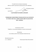 Задорожный, Евгений Валерьевич. Повышение эффективности выработки запасов нефти из тонкослоистых глиносодержащих коллекторов типа "рябчик": дис. кандидат технических наук: 25.00.17 - Разработка и эксплуатация нефтяных и газовых месторождений. Уфа. 2011. 138 с.