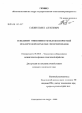 Саблин, Павел Алексеевич. Повышение эффективности высокоскоростной механической обработки при фрезеровании: дис. кандидат технических наук: 05.03.01 - Технологии и оборудование механической и физико-технической обработки. Комсомольск-на-Амуре. 2008. 141 с.