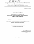 Горин, Андрей Викторович. Повышение эффективности взаимодействия участников инвестиционно-строительного процесса: дис. кандидат экономических наук: 08.00.05 - Экономика и управление народным хозяйством: теория управления экономическими системами; макроэкономика; экономика, организация и управление предприятиями, отраслями, комплексами; управление инновациями; региональная экономика; логистика; экономика труда. Москва. 2004. 186 с.
