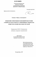 Синицын, Виктор Александрович. Повышение эффективности взрывной подготовки горной массы на карьерах с применением взрывчатых веществ на основе обратных эмульсий: дис. кандидат технических наук: 25.00.22 - Геотехнология(подземная, открытая и строительная). Екатеринбург. 2007. 157 с.