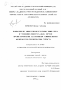 Ершова, Ирина Глебовна. Повышение эффективности заготовки сена в условиях Северо-Запада путем проектирования адаптивных технологий и комплексов технических средств: дис. кандидат технических наук: 05.20.01 - Технологии и средства механизации сельского хозяйства. Санкт-Петербург; Павловск. 1999. 151 с.
