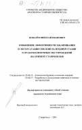 Ковалев, Николай Иванович. Повышение эффективности заканчивания и эксплуатации скважин на поздней стадии разработки нефтяных месторождений: На примере Ставрополья: дис. кандидат технических наук: 25.00.15 - Технология бурения и освоения скважин. Ставрополь. 2003. 200 с.
