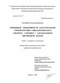 Белозерова, Светлана Аркадьевна. Повышение эффективности заместительной гормонотерапии климактерического синдрома у женщин с заболеваниями щитовидной железы: дис. кандидат медицинских наук: 14.00.01 - Акушерство и гинекология. Барнаул. 2005. 143 с.