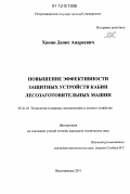 Хвоин, Денис Андреевич. Повышение эффективности защитных устройств кабин лесозаготовительных машин: дис. кандидат технических наук: 05.21.01 - Технология и машины лесозаготовок и лесного хозяйства. Петрозаводск. 2011. 125 с.