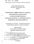Сомов, Иван Яковлевич. Повышение эффективности защиты асинхронных двигателей сельскохозяйственных электроустановок от ненормальных и аварийных режимов работы: дис. доктор технических наук: 05.20.02 - Электротехнологии и электрооборудование в сельском хозяйстве. Волгоград. 2004. 340 с.