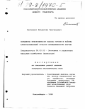Филоненко, Владислав Григорьевич. Повышение эффективности завоза грузов в районы алмазодобывающей отрасли промышленности Якутии: дис. кандидат экономических наук: 08.00.05 - Экономика и управление народным хозяйством: теория управления экономическими системами; макроэкономика; экономика, организация и управление предприятиями, отраслями, комплексами; управление инновациями; региональная экономика; логистика; экономика труда. Новосибирск. 1999. 186 с.