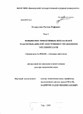 Галиуллин, Рустам Рифович. Повышение эффективных показателей тракторных дизелей электронным управлением топливоподачи: дис. доктор технических наук: 05.04.02 - Тепловые двигатели. Уфа. 2009. 597 с.