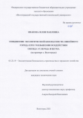 Иванова Юлия Павловна. Повышение экологической безопасности линейного города при уменьшении воздействия оксида углерода и шума (на примере г. Волгограда): дис. кандидат наук: 05.23.19 - Экологическая безопасность строительства и городского хозяйства. ФГБОУ ВО «Волгоградский государственный технический университет». 2021. 221 с.