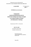 Тагилова, Ольга Анатольевна. Повышение экологической безопасности полигонов твердых бытовых отходов на основе анализа потоков органического углерода: дис. кандидат технических наук: 25.00.36 - Геоэкология. Пермь. 2006. 187 с.