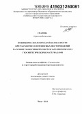 Свалова, Кристина Витальевна. Повышение экологической безопасности при разработке золотоносных месторождений на основе эффективной очистки загрязненных вод геосинтетическими материалами: дис. кандидат наук: 25.00.36 - Геоэкология. Чита. 2014. 159 с.