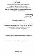 Васильев, Сергей Михайлович. Повышение экологической безопасности способов орошения для формирования устойчивых агроландшафтов в аридной зоне: дис. доктор технических наук: 06.01.02 - Мелиорация, рекультивация и охрана земель. Волгоград. 2006. 389 с.