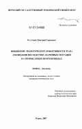 Белозеров, Дмитрий Сергеевич. Повышение экологической эффективности этапа ликвидации последствий аварийных ситуаций на промысловых нефтепроводах: дис. кандидат технических наук: 03.00.16 - Экология. Пермь. 2007. 164 с.
