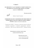 Исайнов, Хисайн Рахимович. Повышение эколого-экономической эффективности мелиорации в сельском хозяйстве депрессивного региона: теория, методология и практика: дис. доктор экономических наук: 08.00.05 - Экономика и управление народным хозяйством: теория управления экономическими системами; макроэкономика; экономика, организация и управление предприятиями, отраслями, комплексами; управление инновациями; региональная экономика; логистика; экономика труда. Москва. 2007. 326 с.