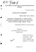 Соколов, Игорь Леонидович. Повышение экономических и экологических показателей бензиновых двухтактных двигателей путем послойного ввода свежего заряда: дис. кандидат технических наук: 05.04.02 - Тепловые двигатели. Кострома. 1997. 260 с.