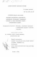 Ордовский, Дмитрий Анатольевич. Повышение экономической эффективности деятельности организаций и предприятий торговли на основе применения средств вычислительной техники: дис. кандидат экономических наук: 08.00.05 - Экономика и управление народным хозяйством: теория управления экономическими системами; макроэкономика; экономика, организация и управление предприятиями, отраслями, комплексами; управление инновациями; региональная экономика; логистика; экономика труда. Москва. 1984. 210 с.