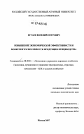 Бугаев, Евгений Петрович. Повышение экономической эффективности и конкурентоспособности продукции птицеводства: дис. кандидат экономических наук: 08.00.05 - Экономика и управление народным хозяйством: теория управления экономическими системами; макроэкономика; экономика, организация и управление предприятиями, отраслями, комплексами; управление инновациями; региональная экономика; логистика; экономика труда. Москва. 2007. 188 с.