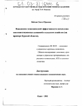 Войташ, Ольга Юрьевна. Повышение экономической эффективности использования инвестиционных вложений в сельском хозяйстве: На примере Курской области: дис. кандидат экономических наук: 08.00.05 - Экономика и управление народным хозяйством: теория управления экономическими системами; макроэкономика; экономика, организация и управление предприятиями, отраслями, комплексами; управление инновациями; региональная экономика; логистика; экономика труда. Курск. 2002. 209 с.