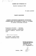 Рахманов, Байрамгелди. Повышение экономической эффективности использования орошаемых земель зоны Каракумского канала им. В.И. Ленина (на примере хлопкосеющих колхозов): дис. кандидат экономических наук: 08.00.05 - Экономика и управление народным хозяйством: теория управления экономическими системами; макроэкономика; экономика, организация и управление предприятиями, отраслями, комплексами; управление инновациями; региональная экономика; логистика; экономика труда. Ашхабад. 1984. 161 с.
