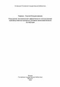 Черевко, Георгий Владиславович. Повышение экономической эффективности использования производственных фондов в условиях межхозяйственной кооперации: дис. кандидат экономических наук: 08.00.22 - Экономика, планирование и организация управления сельским хозяйством. Дубляны. 1984. 212 с.