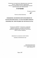 Саитова, Альбина Рубисовна. Повышение экономической эффективности использования земель в сельскохозяйственном производстве пригородных зон Пермского края: дис. кандидат экономических наук: 08.00.05 - Экономика и управление народным хозяйством: теория управления экономическими системами; макроэкономика; экономика, организация и управление предприятиями, отраслями, комплексами; управление инновациями; региональная экономика; логистика; экономика труда. Пермь. 2007. 188 с.