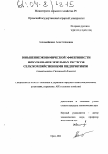 Коломейченко, Алла Сергеевна. Повышение экономической эффективности использования земельных ресурсов сельскохозяйственными предприятиями: На материалах Орловской области: дис. кандидат экономических наук: 08.00.05 - Экономика и управление народным хозяйством: теория управления экономическими системами; макроэкономика; экономика, организация и управление предприятиями, отраслями, комплексами; управление инновациями; региональная экономика; логистика; экономика труда. Орел. 2004. 299 с.