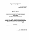 Абилкасым Кайсарбек. Повышение экономической эффективности хлопкового комплекса в условиях рыночной экономики: на материалах Кыргызской Республики: дис. кандидат экономических наук: 08.00.05 - Экономика и управление народным хозяйством: теория управления экономическими системами; макроэкономика; экономика, организация и управление предприятиями, отраслями, комплексами; управление инновациями; региональная экономика; логистика; экономика труда. Бишкек. 2009. 175 с.