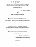 Фабер, Светлана Владимировна. Повышение экономической эффективности контейнерных перевозок на железнодорожном транспорте: дис. кандидат экономических наук: 08.00.05 - Экономика и управление народным хозяйством: теория управления экономическими системами; макроэкономика; экономика, организация и управление предприятиями, отраслями, комплексами; управление инновациями; региональная экономика; логистика; экономика труда. Москва. 2003. 160 с.