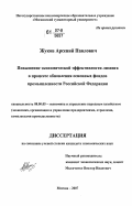Жуков, Арсений Павлович. Повышение экономической эффективности лизинга в процессе обновления основных фондов промышленности Российской Федерации: дис. кандидат экономических наук: 08.00.05 - Экономика и управление народным хозяйством: теория управления экономическими системами; макроэкономика; экономика, организация и управление предприятиями, отраслями, комплексами; управление инновациями; региональная экономика; логистика; экономика труда. Москва. 2007. 185 с.