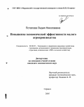 Потапова, Лидия Николаевна. Повышение экономической эффективности малого агропроизводства: дис. кандидат экономических наук: 08.00.05 - Экономика и управление народным хозяйством: теория управления экономическими системами; макроэкономика; экономика, организация и управление предприятиями, отраслями, комплексами; управление инновациями; региональная экономика; логистика; экономика труда. Саранск. 2005. 249 с.