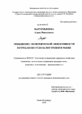 Мартемьянова, Алена Николаевна. Повышение экономической эффективности потребления угля на внутреннем рынке: дис. кандидат экономических наук: 08.00.05 - Экономика и управление народным хозяйством: теория управления экономическими системами; макроэкономика; экономика, организация и управление предприятиями, отраслями, комплексами; управление инновациями; региональная экономика; логистика; экономика труда. Санкт-Петербург. 2010. 125 с.