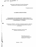 Кальвина, Юлия Игоревна. Повышение экономической эффективности предприятий нефтяной промышленности России в современных условиях: дис. кандидат экономических наук: 08.00.05 - Экономика и управление народным хозяйством: теория управления экономическими системами; макроэкономика; экономика, организация и управление предприятиями, отраслями, комплексами; управление инновациями; региональная экономика; логистика; экономика труда. Оренбург. 2002. 202 с.