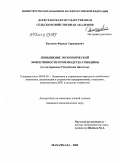 Касумов, Фархад Сираджович. Повышение экономической эффективности производства говядины: дис. кандидат экономических наук: 08.00.05 - Экономика и управление народным хозяйством: теория управления экономическими системами; макроэкономика; экономика, организация и управление предприятиями, отраслями, комплексами; управление инновациями; региональная экономика; логистика; экономика труда. Махачкала. 2009. 163 с.