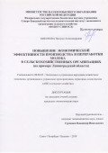 Никонова Наталья Александровна. Повышение экономической эффективности производства и переработки молока в сельскохозяйственных организациях (на примере Ленинградской области): дис. кандидат наук: 08.00.05 - Экономика и управление народным хозяйством: теория управления экономическими системами; макроэкономика; экономика, организация и управление предприятиями, отраслями, комплексами; управление инновациями; региональная экономика; логистика; экономика труда. ФГБОУ ВО «Кубанский государственный аграрный университет имени И.Т. Трубилина». 2019. 172 с.