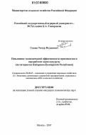 Созаев, Тимур Исхакович. Повышение экономической эффективности производства и переработки зерна кукурузы: на материалах Кабардино-Балкарской Республики: дис. кандидат экономических наук: 08.00.05 - Экономика и управление народным хозяйством: теория управления экономическими системами; макроэкономика; экономика, организация и управление предприятиями, отраслями, комплексами; управление инновациями; региональная экономика; логистика; экономика труда. Москва. 2007. 169 с.