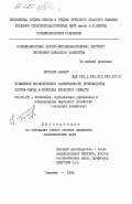 болтаев, Азамат. Повышение экономической эффективности производства хлопка-сырца в колхозах Бухарской области: дис. кандидат экономических наук: 08.00.05 - Экономика и управление народным хозяйством: теория управления экономическими системами; макроэкономика; экономика, организация и управление предприятиями, отраслями, комплексами; управление инновациями; региональная экономика; логистика; экономика труда. Ташкент. 1984. 182 с.