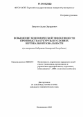 Хамуков, Аслан Эдуардович. Повышение экономической эффективности производства кукурузы в условиях вертикальной зональности: На материалах Кабардино-Балкарской Республики: дис. кандидат экономических наук: 08.00.05 - Экономика и управление народным хозяйством: теория управления экономическими системами; макроэкономика; экономика, организация и управление предприятиями, отраслями, комплексами; управление инновациями; региональная экономика; логистика; экономика труда. Владикавказ. 2006. 208 с.