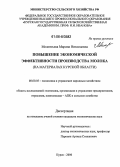 Мелентьева, Марина Николаевна. Повышение экономической эффективности производства молока: На материалах Курской области: дис. кандидат экономических наук: 08.00.05 - Экономика и управление народным хозяйством: теория управления экономическими системами; макроэкономика; экономика, организация и управление предприятиями, отраслями, комплексами; управление инновациями; региональная экономика; логистика; экономика труда. Курск. 2006. 189 с.