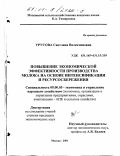 Урусова, Светлана Валентиновна. Повышение экономической эффективности производства молока на основе интенсификации и ресурсосбережения: дис. кандидат экономических наук: 08.00.05 - Экономика и управление народным хозяйством: теория управления экономическими системами; макроэкономика; экономика, организация и управление предприятиями, отраслями, комплексами; управление инновациями; региональная экономика; логистика; экономика труда. Москва. 2001. 176 с.