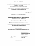 Утенкова, Татьяна Иннокентьевна. Повышение экономической эффективности производства мяса бройлеров: На материалах Новосибирской области: дис. кандидат экономических наук: 08.00.05 - Экономика и управление народным хозяйством: теория управления экономическими системами; макроэкономика; экономика, организация и управление предприятиями, отраслями, комплексами; управление инновациями; региональная экономика; логистика; экономика труда. Новосибирск. 2003. 139 с.