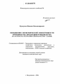 Кундухов, Михаил Владимирович. Повышение экономической эффективности производства продукции птицеводства: На материалах Республики Северная Осетия-Алания: дис. кандидат экономических наук: 08.00.05 - Экономика и управление народным хозяйством: теория управления экономическими системами; макроэкономика; экономика, организация и управление предприятиями, отраслями, комплексами; управление инновациями; региональная экономика; логистика; экономика труда. Владикавказ. 2006. 152 с.
