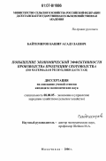 Байтемиров, Башир Асадулаевич. Повышение экономической эффективности производства продукции скотоводства: по материалам Республики Дагестан: дис. кандидат экономических наук: 08.00.05 - Экономика и управление народным хозяйством: теория управления экономическими системами; макроэкономика; экономика, организация и управление предприятиями, отраслями, комплексами; управление инновациями; региональная экономика; логистика; экономика труда. Махачкала. 2006. 178 с.