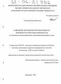 Сосновский, Карл Борисович. Повышение экономической эффективности производства продукции свиноводства: По материалам сельскохозяйственных организаций Краснодарского края: дис. кандидат экономических наук: 08.00.05 - Экономика и управление народным хозяйством: теория управления экономическими системами; макроэкономика; экономика, организация и управление предприятиями, отраслями, комплексами; управление инновациями; региональная экономика; логистика; экономика труда. Краснодар. 2005. 193 с.