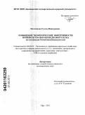 Мукминова, Гузель Финсуровна. Повышение экономической эффективности производства высокобелкового зерна: на материалах Республики Башкортостан: дис. кандидат экономических наук: 08.00.05 - Экономика и управление народным хозяйством: теория управления экономическими системами; макроэкономика; экономика, организация и управление предприятиями, отраслями, комплексами; управление инновациями; региональная экономика; логистика; экономика труда. Уфа. 2011. 193 с.