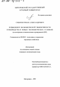Смыков, Роман Александрович. Повышение экономической эффективности птицеводства в новых экономических условиях: На материалах птицеводческих предприятий ЦЧР: дис. кандидат экономических наук: 08.00.05 - Экономика и управление народным хозяйством: теория управления экономическими системами; макроэкономика; экономика, организация и управление предприятиями, отраслями, комплексами; управление инновациями; региональная экономика; логистика; экономика труда. Мичуринск. 1999. 186 с.