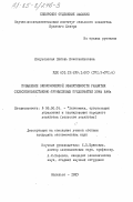 Кожуховская, Любовь Константиновна. Повышение экономической эффективности развития сельскохозяйственно-промысловых предприятий зоны БАМа: дис. кандидат экономических наук: 08.00.05 - Экономика и управление народным хозяйством: теория управления экономическими системами; макроэкономика; экономика, организация и управление предприятиями, отраслями, комплексами; управление инновациями; региональная экономика; логистика; экономика труда. Норильск. 1983. 265 с.