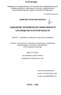 Фомичева, Лилия Михайловна. Повышение экономической эффективности скотоводства в Курской области: дис. кандидат экономических наук: 08.00.05 - Экономика и управление народным хозяйством: теория управления экономическими системами; макроэкономика; экономика, организация и управление предприятиями, отраслями, комплексами; управление инновациями; региональная экономика; логистика; экономика труда. Курск. 2006. 168 с.