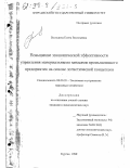 Володина, Елена Васильевна. Повышение экономической эффективности управления материальными запасами промышленного предприятия на основе логистической концепции: дис. кандидат экономических наук: 08.00.05 - Экономика и управление народным хозяйством: теория управления экономическими системами; макроэкономика; экономика, организация и управление предприятиями, отраслями, комплексами; управление инновациями; региональная экономика; логистика; экономика труда. Курган. 1998. 147 с.