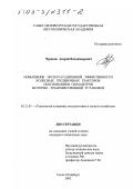 Чураков, Андрей Владимирович. Повышение эксплуатационной эффективности колесных трелевочных тракторов обоснованием параметров моторно-трансмиссионной установки: дис. кандидат технических наук: 05.21.01 - Технология и машины лесозаготовок и лесного хозяйства. Санкт-Петербург. 2002. 219 с.