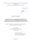 Хоанг Куанг Лыонг. Повышение эксплуатационной эффективности судового ДВС за счёт обоснованного выбора способа смесеобразования и компоновочной схемы двигателя: дис. кандидат наук: 05.08.05 - Судовые энергетические установки и их элементы (главные и вспомогательные). Астрахань. 2016. 184 с.